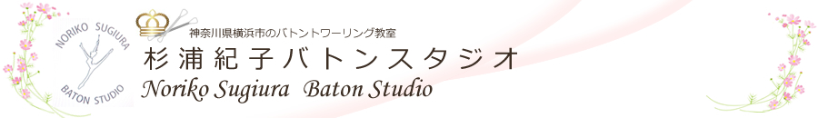 杉浦紀子バトンスタジオ-Noriko Sugiura Baton Studio-